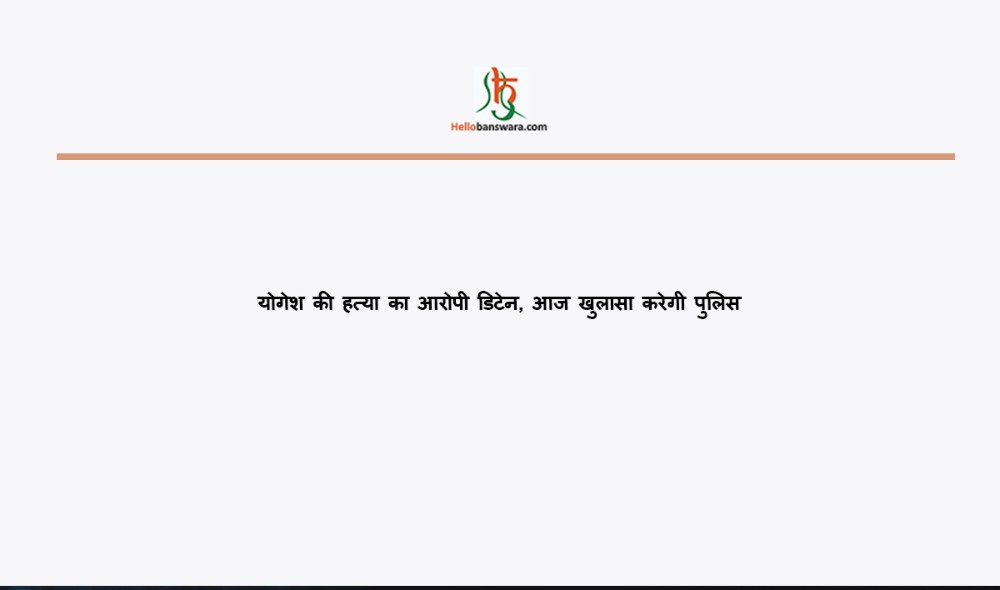 याेगेश की हत्या का‎ आराेपी डिटेन, आज‎ खुलासा करेगी पुलिस‎