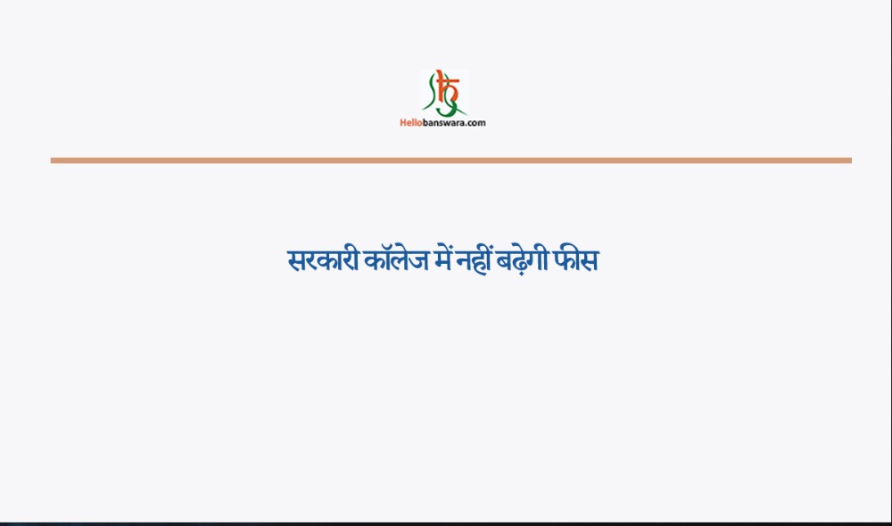 सरकारी कॉलेज में नहीं बढ़ेगी फीस