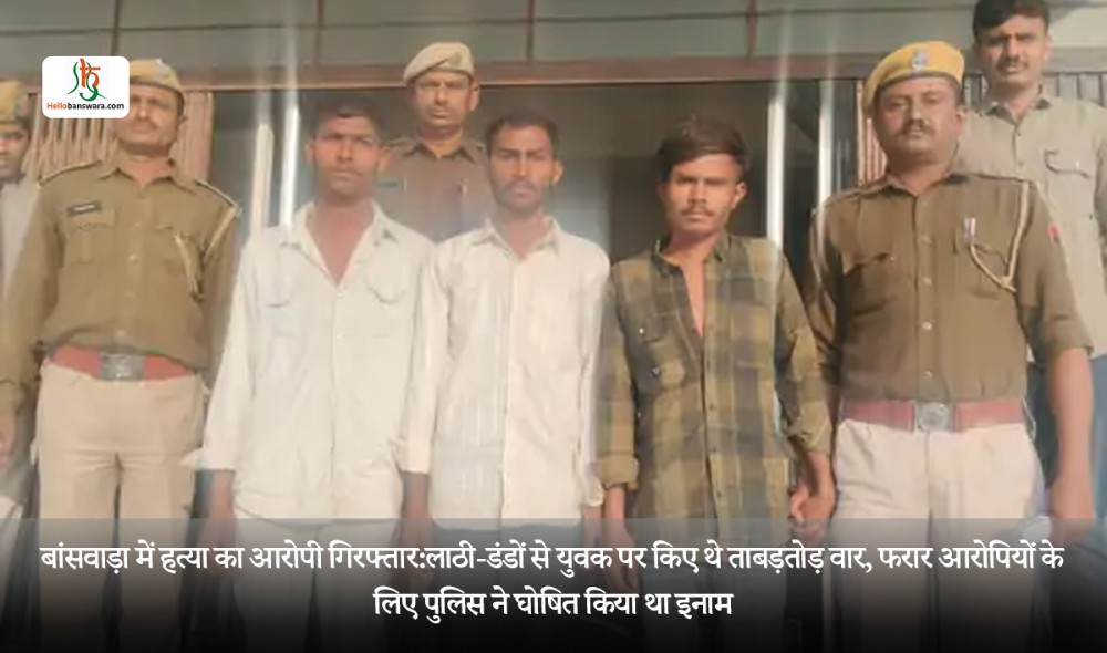 बांसवाड़ा में हत्या का आरोपी गिरफ्तार:लाठी-डंडों से युवक पर किए थे ताबड़तोड़ वार, फरार आरोपियों के लिए पुलिस ने घोषित किया था इनाम
