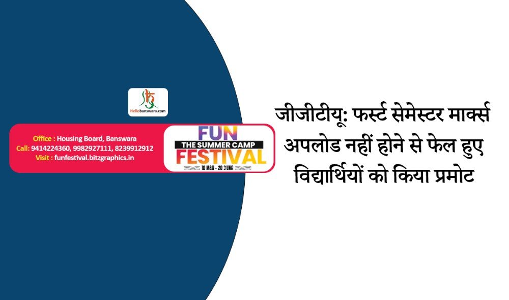 जीजीटीयू: फर्स्ट सेमेस्टर मार्क्स अपलोड नहीं होने से फेल हुए विद्या​र्थियों को किया प्रमोट