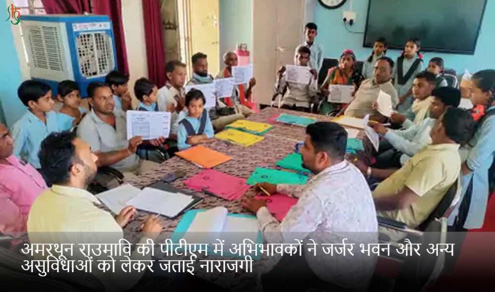 अमरथून राउमावि की पीटीएम में अभिभावकों ने जर्जर भवन और अन्य असुविधाओं को लेकर जताई नाराजगी