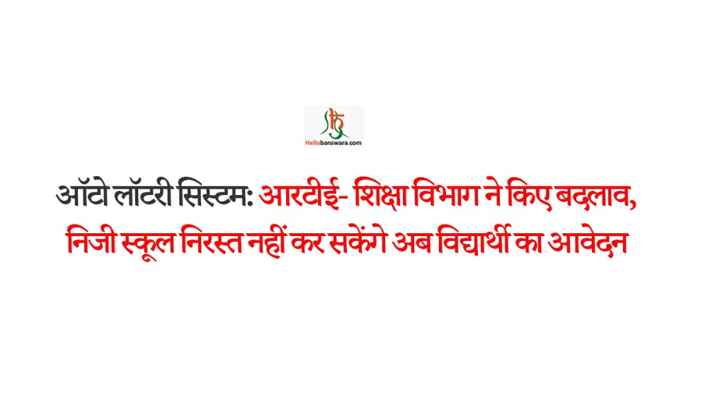 ऑटो लॉटरी सिस्टम:आरटीई- शिक्षा विभाग ने किए बदलाव, निजी स्कूल निरस्त नहीं कर सकेंगे अब विद्यार्थी का आवेदन