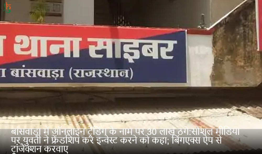 बांसवाड़ा में ऑनलाइन ट्रेंडिंग के नाम पर 30 लाख ठगे:सोशल मीडिया पर युवती ने फ्रेंडशिप कर इन्वेस्ट करने को कहा; बिंगएक्स ऐप से ट्रांजैक्शन करवाए