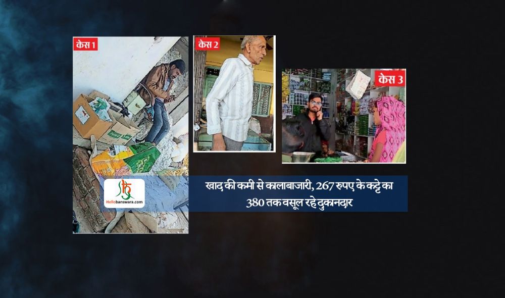 खाद की कमी से कालाबाजारी, 267 रुपए के कट्टे का 380 तक वसूल रहे दुकानदार