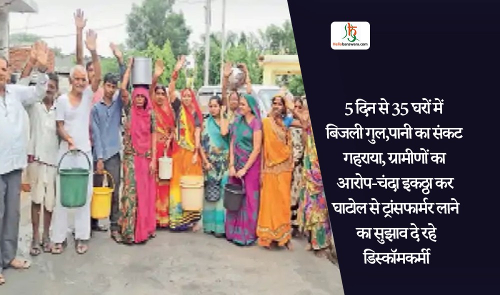 5 दिन से 35 घरों में बिजली गुल,पानी का संकट गहराया, ग्रामीणाें का आराेप-चंदा इकठ्ठा कर घाटाेल से ट्रांसफार्मर लाने का सुझाव दे रहे डिस्काॅमकर्मी