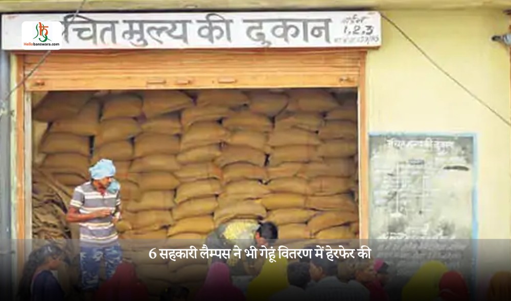 6 सहकारी लैम्पस ने भी गेहूं वितरण में हेरफेर की