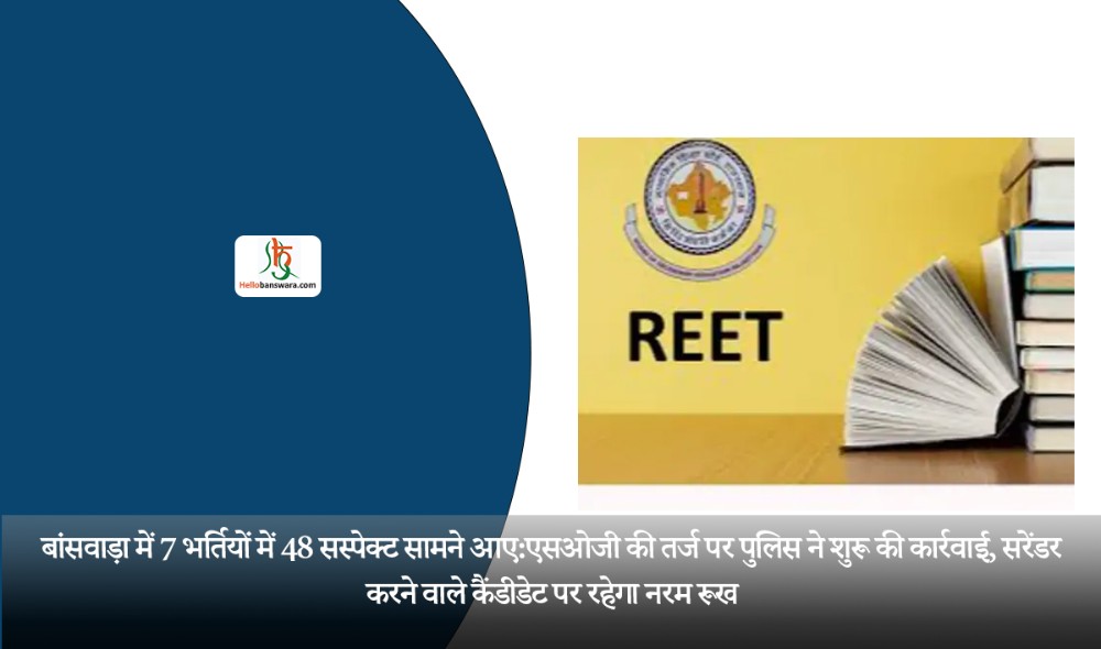 बांसवाड़ा में 7 भर्तियों में 48 सस्पेक्ट सामने आए:एसओजी की तर्ज पर पुलिस ने शुरू की कार्रवाई, सरेंडर करने वाले कैंडीडेट पर रहेगा नरम रूख