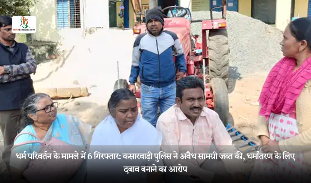 धर्म परिवर्तन के मामले में 6 गिरफ्तार: कसारवाड़ी पुलिस ने अवैध सामग्री जब्त की, धर्मांतरण के लिए दबाव बनाने का आरोप