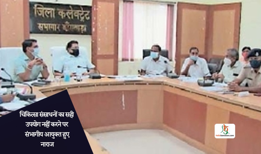 चिकित्सा संसाधनों का सही उपयोग नहीं करने पर संभागीय आयुक्त हुए नाराज
