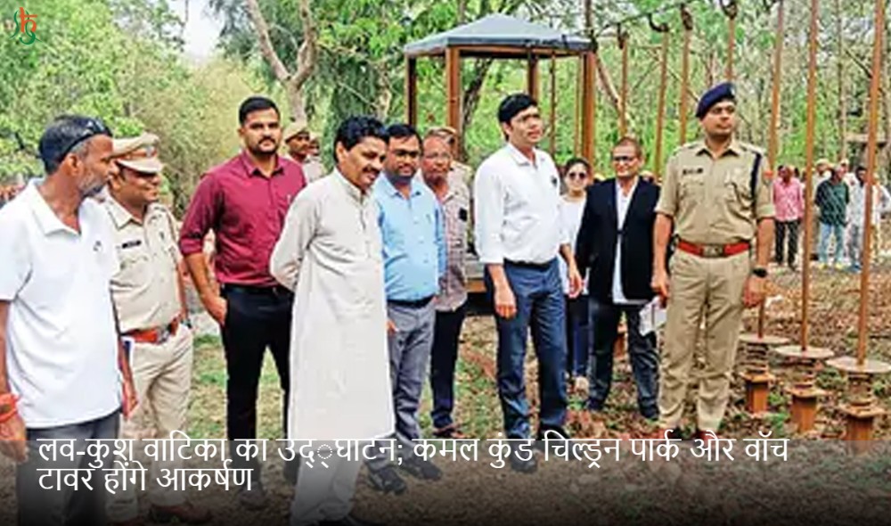 लव-कुश वाटिका का उद््घाटन; कमल कुंड चिल्ड्रन पार्क और वॉच टावर होंगे आकर्षण