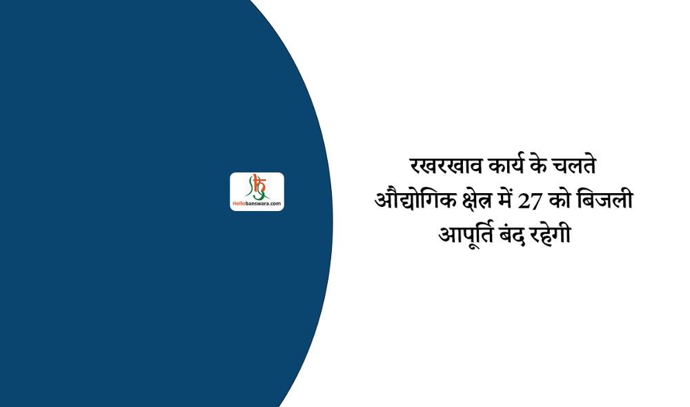 रखरखाव कार्य के चलते औद्योगिक क्षेत्र में 27 को बिजली आपूर्ति बंद रहेगी