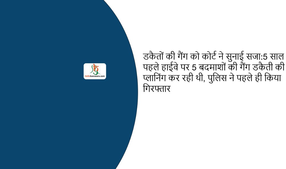 डकैतों की गैंग को कोर्ट ने सुनाई सजा:5 साल पहले हाईवे पर 5 बदमाशों की गैंग डकैती की प्लानिंग कर रही थी, पुलिस ने पहले ही किया गिरफ्तार