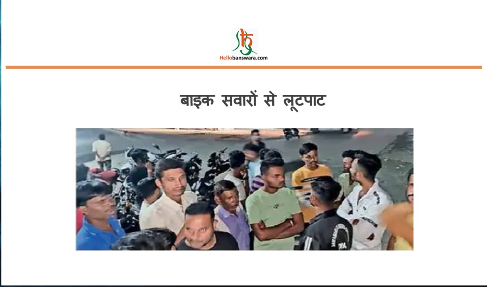 बाइक सवारों से लूटपाट