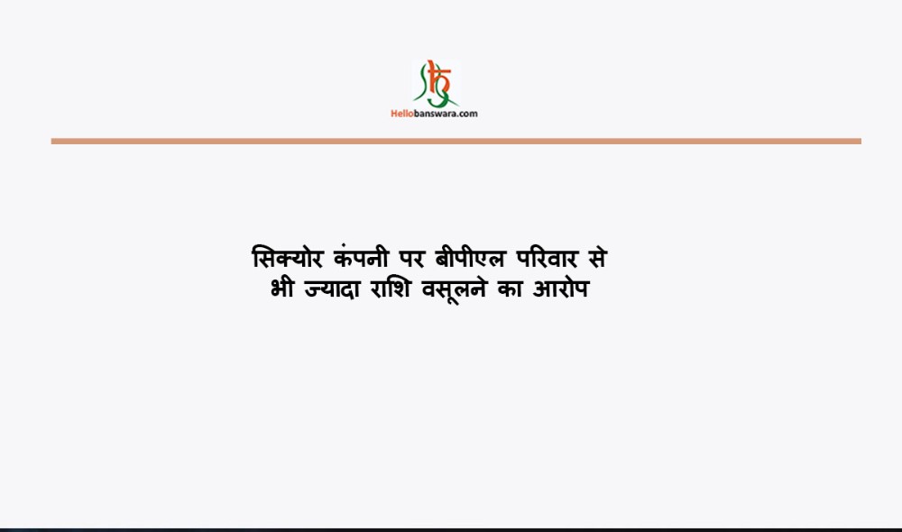 सिक्योर कंपनी पर बीपीएल परिवार से भी ज्यादा राशि वसूलने का आरोप