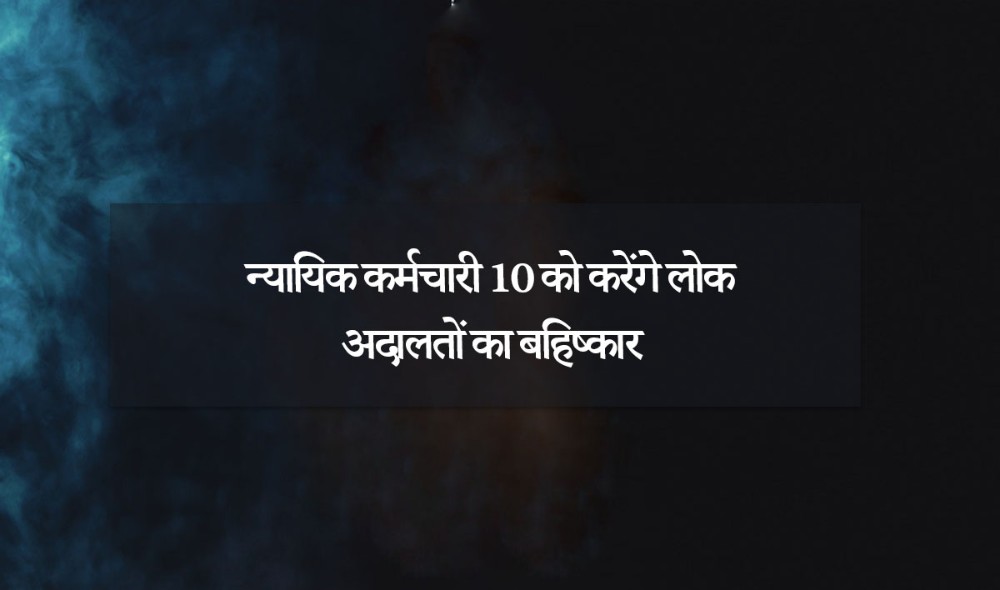 न्यायिक कर्मचारी 10 को करेंगे लाेक अदालताें का बहिष्कार