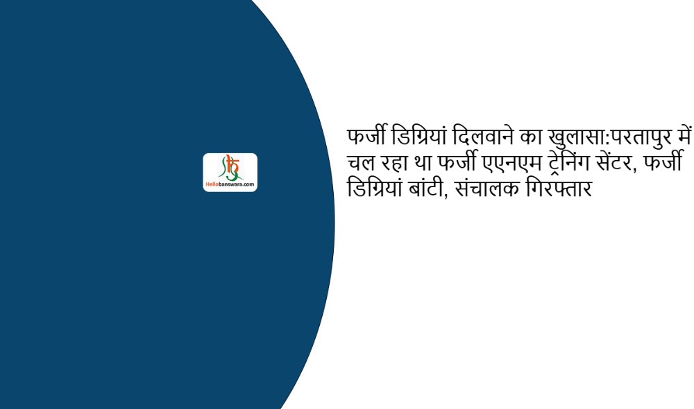 फर्जी डिग्रियां दिलवाने का खुलासा:परतापुर में चल रहा था फर्जी एएनएम ट्रेनिंग सेंटर, फर्जी डिग्रियां बांटी, संचालक गिरफ्तार