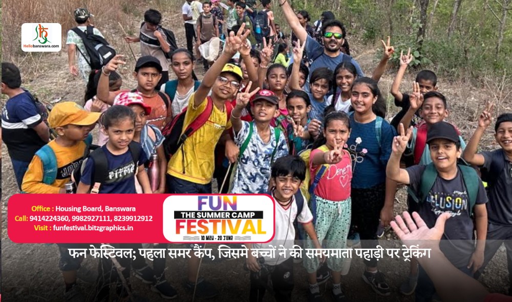 फन फेस्टिवल; पहला समर कैंप, जिसमे बच्चाें ने की समयमाता पहाड़ी पर ट्रेकिंग, गर्मी में हिल स्टेशन का मजा उठाया, बच्चों को मिला नया अनुभव