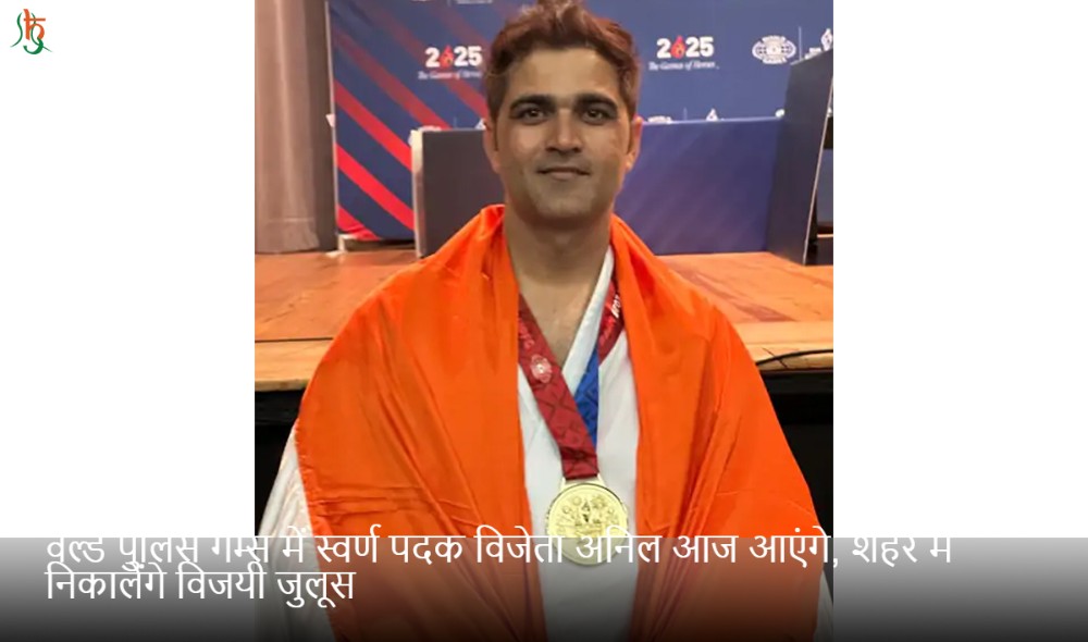 वर्ल्ड पुलिस गेम्स में स्वर्ण पदक विजेता अनिल आज आएंगे, शहर में निकालेंगे विजयी जुलूस
