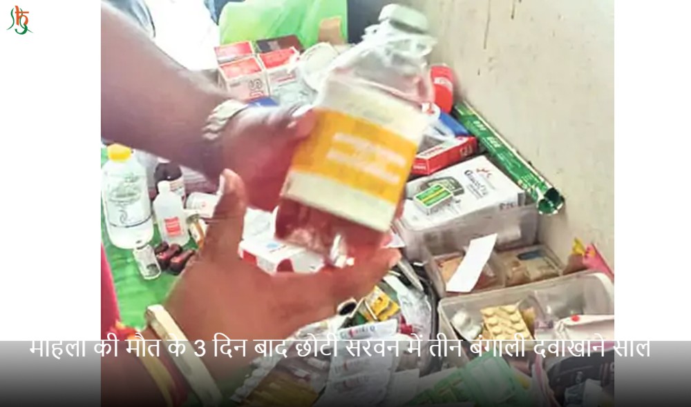 महिला की मौत के 3 दिन बाद छोटी सरवन में तीन बंगाली दवाखाने सील