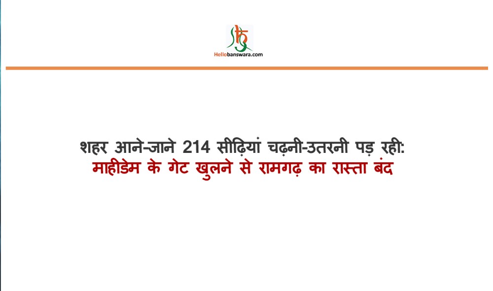 शहर आने-जाने 214 सीढ़ियां चढ़नी-उतरनी पड़ रही: माहीडेम के गेट खुलने से रामगढ़ का रास्ता बंद