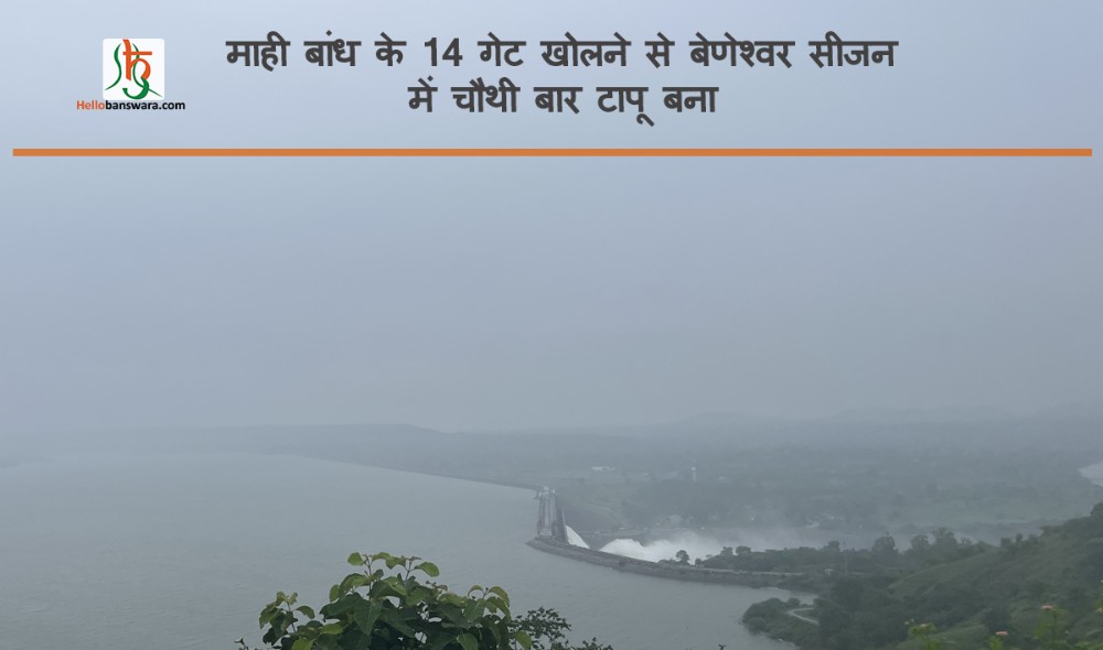 माही बांध के 14 गेट खोलने से बेणेश्वर सीजन में चौथी बार टापू बना