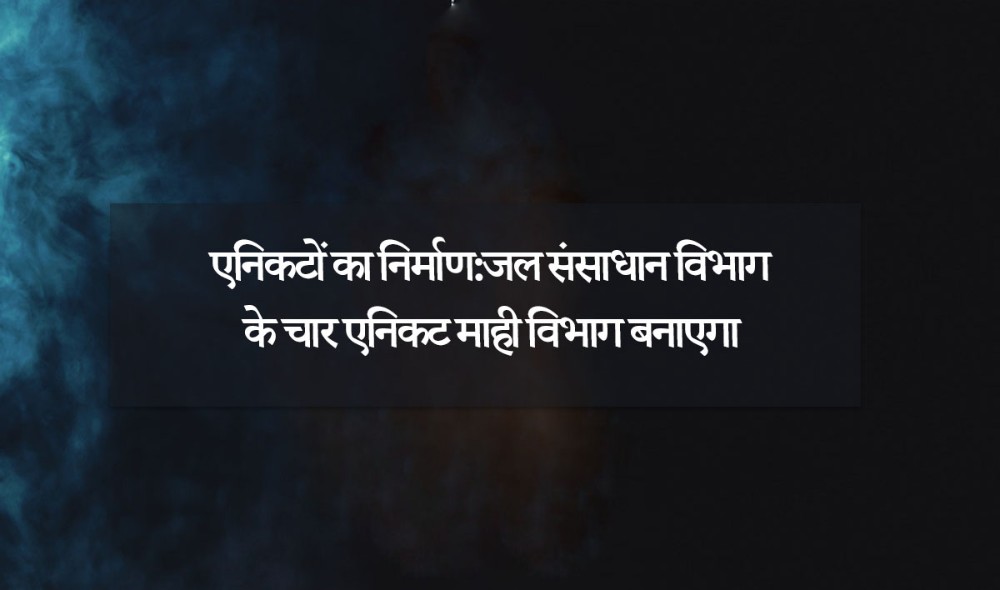 एनिकटाें का निर्माण:जल संसाधान विभाग के चार एनिकट माही विभाग बनाएगा