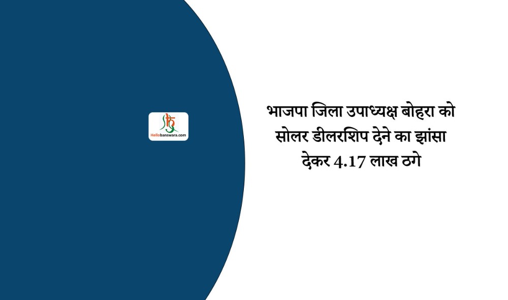 भाजपा जिला उपाध्यक्ष बोहरा को सोलर डीलरशिप देने का झांसा देकर 4.17 लाख ठगे