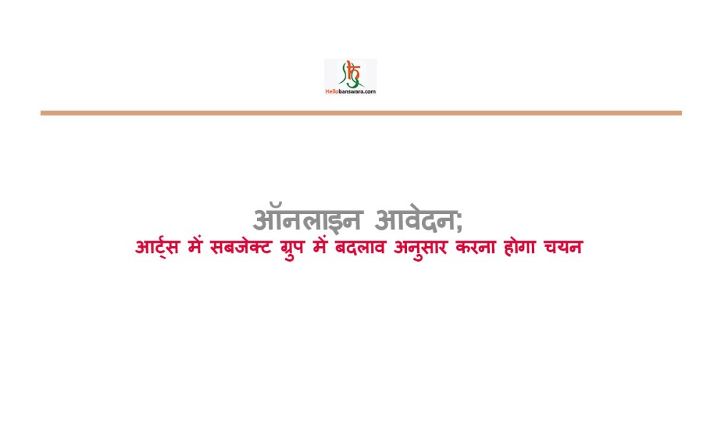 ऑनलाइन आवेदन; आर्ट्स में सबजेक्ट ग्रुप में बदलाव अनुसार करना हाेगा चयन