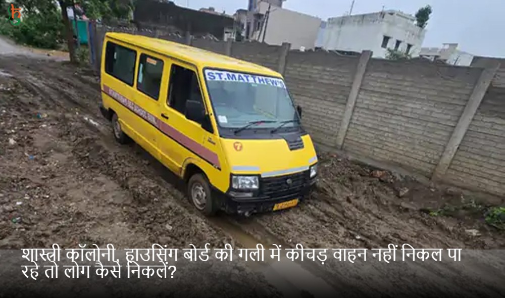 शास्त्री कॉलोनी, हाउसिंग बोर्ड की गली में कीचड़ वाहन नहीं निकल पा रहे तो लोग कैसे निकलें?
