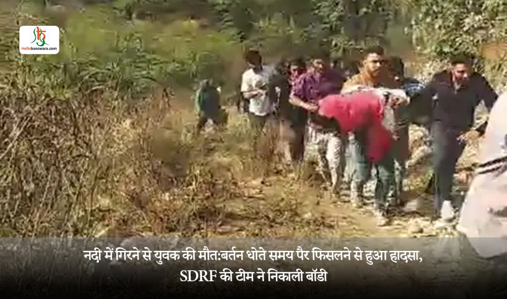 नदी में गिरने से युवक की मौत:बर्तन धोते समय पैर फिसलने से हुआ हादसा, SDRF की टीम ने निकाली बॉडी