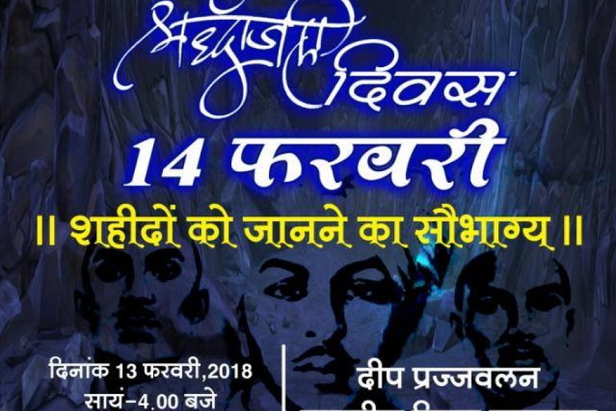 श्रद्धांजलि दिवस,
