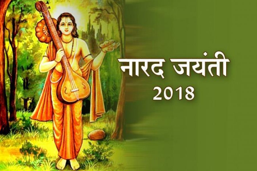 आद्य संवाददाता देवर्षि नारद जयंती एवं पत्रकार सम्मान समारोह आज