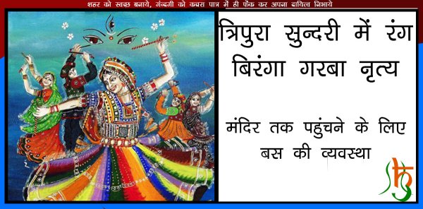 त्रिपुरा सुंदरी मंदिर में महिलाएं पंचरंगी परिधान धारण कर करेगी गरबा नृत्य