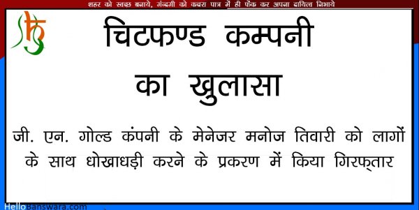 जी.एन.गोल्ड कंपनी के मेनेजर मनोज तिवारी को धोकाधडी के प्रकरण में किया गिरफ्तार