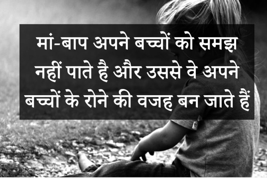मां-बाप अपने बच्चों को समझ नहीं पाते है और उससे वे अपने बच्चों के रोने की वजह बन जाते हैं 