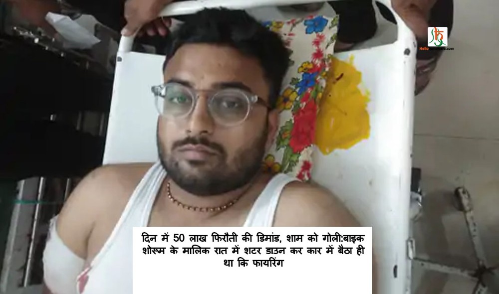 दिन में 50 लाख फिरौती की डिमांड, शाम को गोली:बाइक शोरूम के मालिक रात में शटर डाउन कर कार में बैठा ही था कि फायरिंग