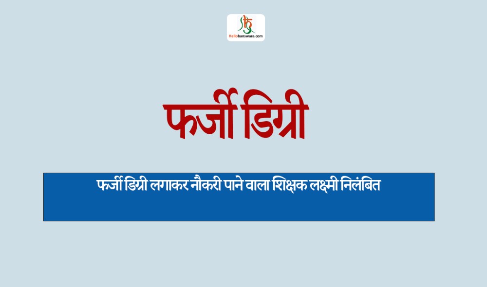 फर्जी डिग्री लगाकर नौकरी पाने वाला शिक्षक लक्ष्मी निलंबित