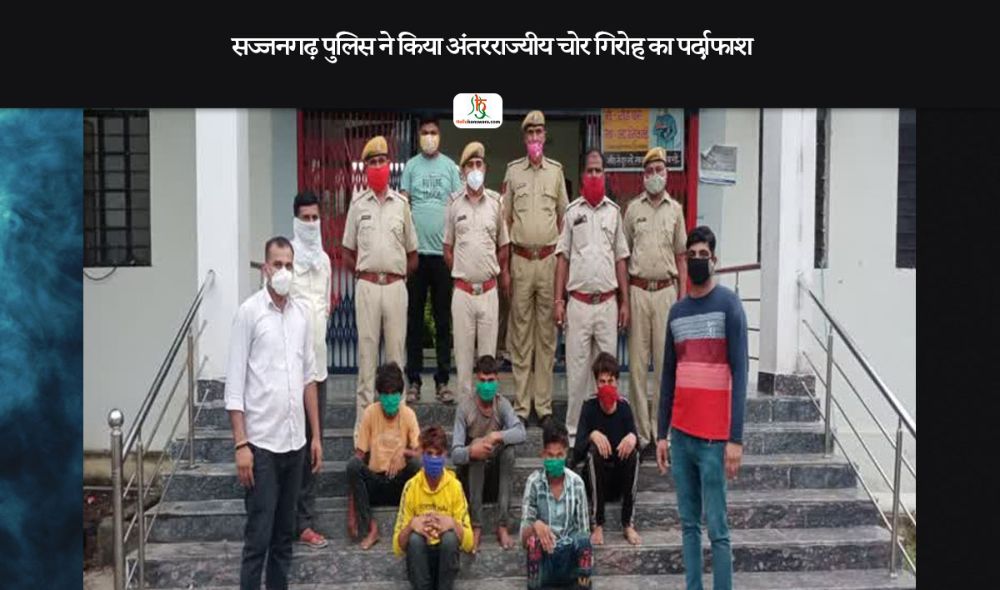 सज्जनगढ़ पुलिस ने किया अंतरराज्यीय चोर गिरोह का पर्दाफाश