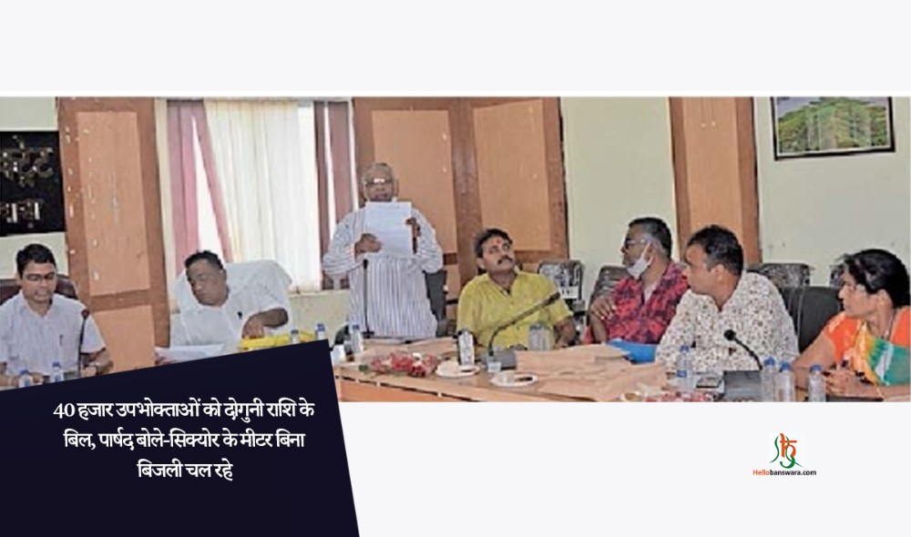 40 हजार उपभोक्ताओं को दोगुनी राशि के बिल, पार्षद बोले-सिक्योर के मीटर बिना बिजली चल रहे