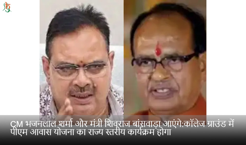 CM भजनलाल शर्मा और मंत्री शिवराज बांसवाड़ा आएंगे:कॉलेज ग्राउंड में पीएम आवास योजना का राज्य स्तरीय कार्यक्रम होगा