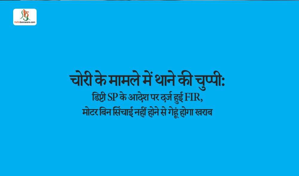 चोरी के मामले में थाने की चुप्पी: डिप्टी SP के आदेश पर दर्ज हुई FIR, मोटर बिन सिंचाई नहीं होने से गेहूं होगा खराब