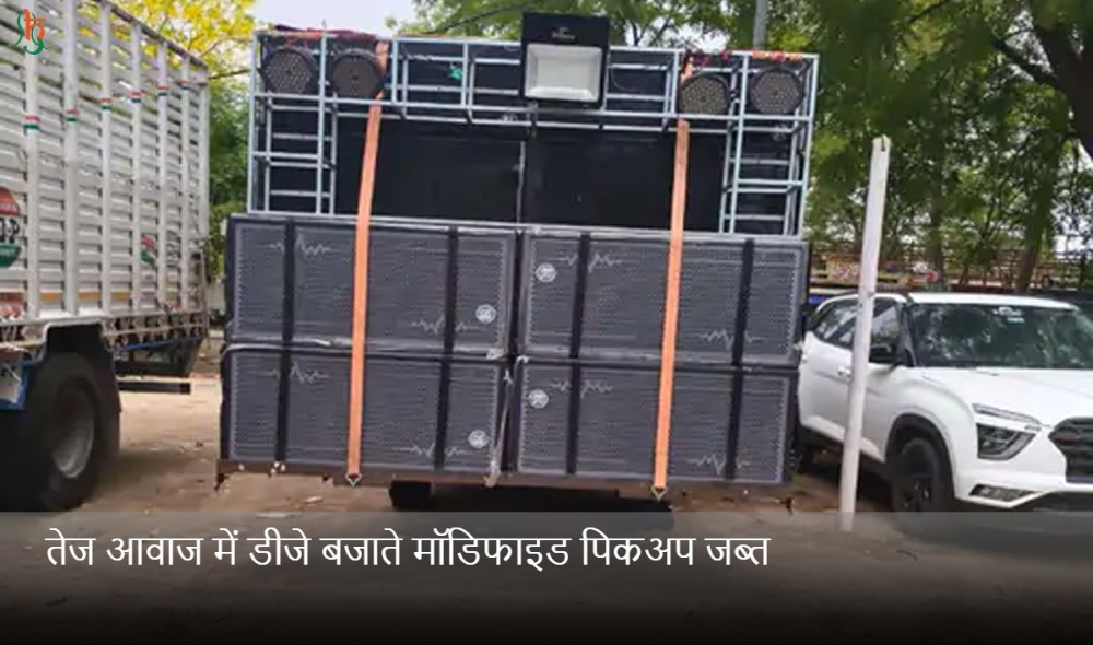 तेज आवाज में डीजे बजाते मॉडिफाइड पिकअप जब्त
