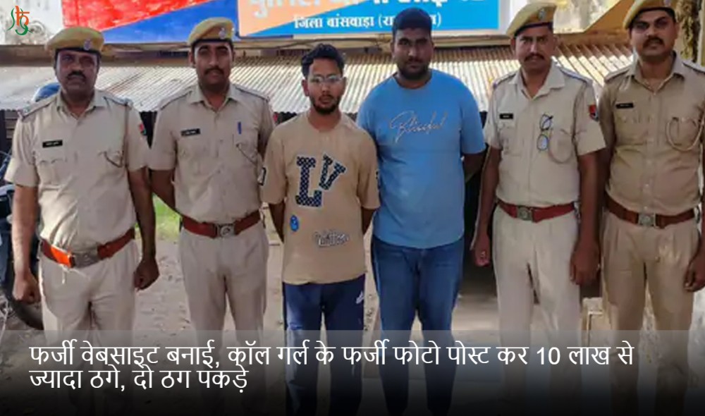 फर्जी वेबसाइट बनाई, कॉल गर्ल के फर्जी फोटो पोस्ट कर 10 लाख से ज्यादा ठगे, दो ठग पकड़े