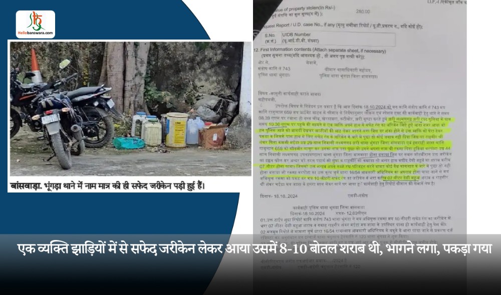 एक व्यक्ति झाड़ियों में से सफेद जरीकेन लेकर आया उसमें 8-10 बोतल शराब थी, भागने लगा, पकड़ा गया