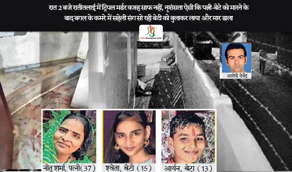 रात 2 बजे रातीतलाई में ट्रिपल मर्डर वजह साफ नहीं, नृशंसता ऐसी कि पत्नी-बेटे को मारने के बाद बगल के कमरे में सहेली संग साे रही बेटी काे बुलाकर लाया और मार डाला