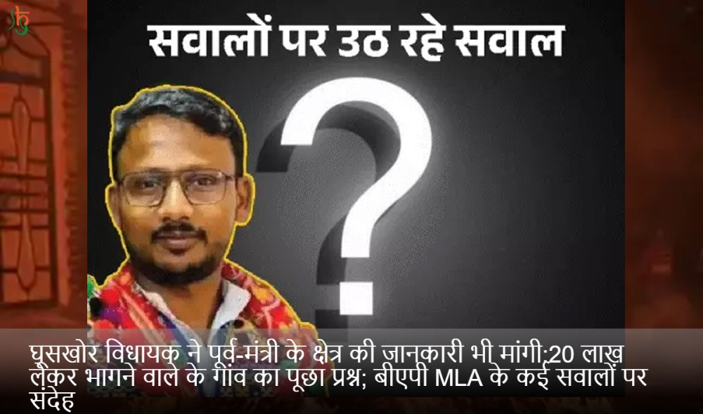 घूसखोर विधायक ने पूर्व-मंत्री के क्षेत्र की जानकारी भी मांगी:20 लाख लेकर भागने वाले के गांव का पूछा प्रश्न; बीएपी MLA के कई सवालों पर संदेह