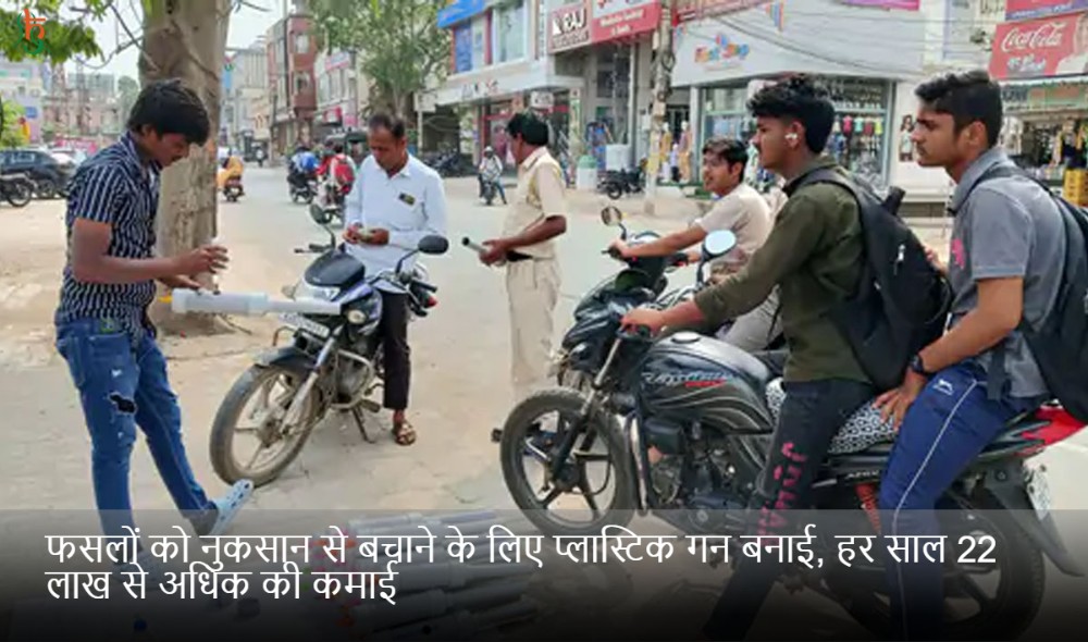 फसलों को नुकसान से बचाने के लिए प्लास्टिक गन बनाई, हर साल 22 लाख से अधिक की कमाई