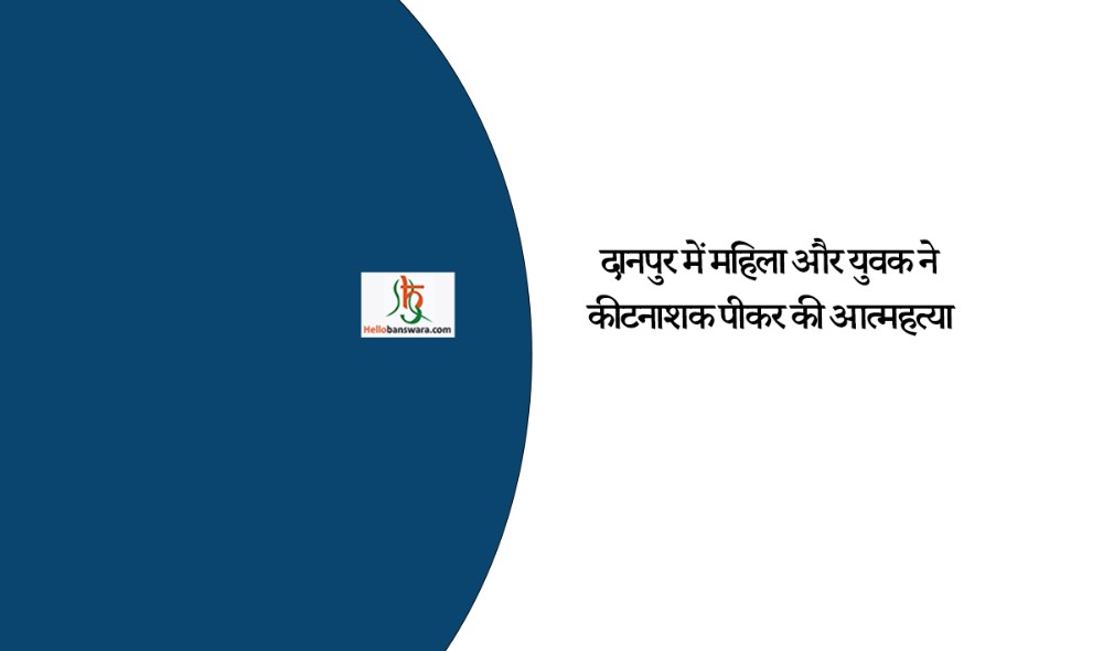 दानपुर में महिला और युवक ने कीटनाशक पीकर की आत्महत्या