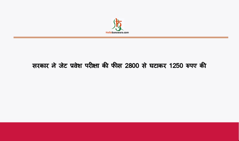 सरकार ने जेट प्रवेश परीक्षा की फीस 2800 से घटाकर 1250 रुपए की