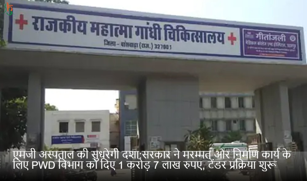 एमजी अस्पताल की सुधरेगी दशा:सरकार ने मरम्मत और निर्माण कार्य के लिए PWD विभाग को दिए 1 करोड़ 7 लाख रुपए, टेंडर प्रक्रिया शुरू